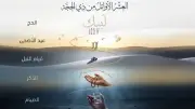الأوقاف تكشف فضل العشر الأوائل من ذي الحجة وأفضليتها على سائر الأيام