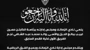 نادي الزمالك ينعى والد محمد عبد الشافي في بيان رسمي