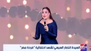 بوسي تحيي فقرة غنائية في فرحة مصر وتشكر السيدة انتصار السيسي