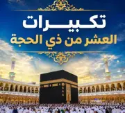 حكم التكبير مع العائلة بالمنزل أول ذي الحجة