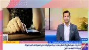خبير تكنولوجيا: منح أذونات التطبيقات دون قراءة يعرض بياناتك للاستغلال