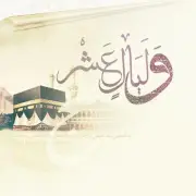 أفضل الأعمال المستحبة في العشر الأوائل من ذي الحجة
