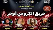 بيت الغناء العربي يستضيف أمسية موسيقية لفرقة الكروس أوفر