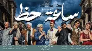 مسرحية 