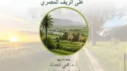 مكتبة الإسكندرية تطلق سلسلة ندوات عن الفضاءات الريفية العربية