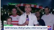 مراسل إكسترا نيوز يرصد فرحة الزمالك بعد التتويج بلقب الدوري المصري