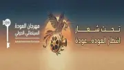 ختام الدورة العاشرة لمهرجان العودة السينمائي الدولي بمركز الإبداع الفني