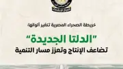 الدلتا الجديدة: تحول الصحراء المصرية إلى أراضٍ زراعية منتجة