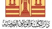 دار الكتب تؤكد استمرار منح أرقام الإيداع وتوضح آليات تسليم النسخ الإلكترونية