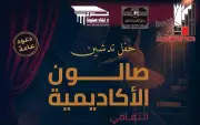 أكاديمية الفنون تفتح قلبها للمبدعين وتدشن الصالون الثقافي بحضور كبار الفكر