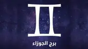 برج الجوزاء اليوم.. تغييرات جديدة تدفعك لإعادة ترتيب أولوياتك