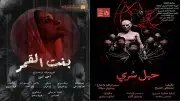 بنات القمر وحبل سري يختتمان مهرجان نوادي المسرح