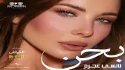 نانسي عجرم تطرح أغنية بحن من فيلم الكراش باللهجة المصرية