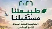 مصر تشارك العالم الاحتفال باليوم العالمي للتنوع البيولوجي تحت شعار 