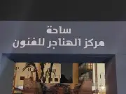 غدا السبت افتتاح معرض ملتقى الغربية للرسم والتصوير بالهناجر
