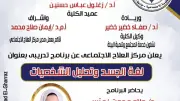 برنامج تدريبي في جامعة العاصمة حول لغة الجسد وتحليل الشخصيات