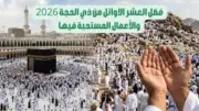 فضل العشر الأوائل من ذي الحجة وأفضل الأعمال المستحبة فيها