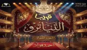 موعد عرض مسرحية التياترو على مسرح السلام في عيد الأضحى