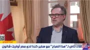 السفير الكندي: مصر بؤرة استقرار في منطقة تعج بالأزمات