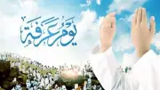 ماذا قال النبي عن صيام يوم عرفة؟ فضل هذا اليوم العظيم وأعماله المستحبة