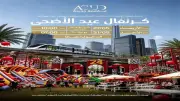 العاصمة الإدارية تعلن حضور كرنفال عيد الأضحى مجاناً.. المواعيد وطريقة الوصول