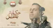 قصة الشهيد بويكا: المتحدث العسكري يروي تفاصيل استشهاده حتى اللحظة الأخيرة