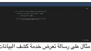 تقرير دولي يحذر من تصاعد الملاحقة الإلكترونية وكشف البيانات الشخصية