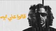 مليون مشاهدة لأغنية محمد حماقي الجديدة 