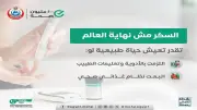 نصائح وزارة الصحة للتحكم في مستويات السكر بالدم