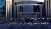 سقوط متهم بإدارة كيان تعليمي وهمي للنصب على المواطنين بالوايلي