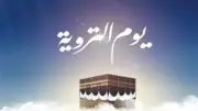 فضل يوم التروية وأهم الأعمال المستحبة فيه للحجاج وغيرهم