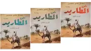 طبعة ثانية من رواية ملحمة المطاريد لعمار علي حسن في ثلاثة أجزاء