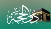 جدول العبادات في الأيام المتبقية من عشر ذي الحجة: ذكر واستغفار وصدقات