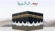 كيف تستغل يوم التروية من منزلك؟ دار الإفتاء تجيب