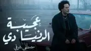 مصطفى شوقي يطلق أغنيته الجديدة 