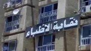 نقابة الأطباء: لجوء المرضى للعيادات الخاصة يعكس قصور الخدمات الحكومية