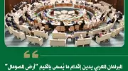 البرلمان العربي يدين افتتاح سفارة أرض الصومال في القدس المحتلة