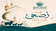 التحالف الوطني التنموي يهنئ المصريين والأمتين العربية والإسلامية بعيد الأضحى