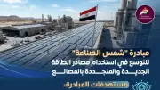 كل ما تريد معرفته عن مبادرة شمس الصناعة في انفوجراف