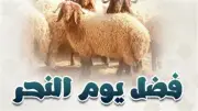 يوم النحر: أفضل أيام السنة وفضائله وأسماؤه وأعمال الحج فيه
