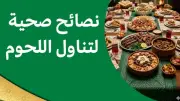 نصائح صحية لتناول اللحوم في عيد الأضحى من معهد التغذية