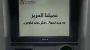 عيد اللحمة بلا كاش.. ماكينات الصراف الآلي تخذل المواطنين في مشهد ساخر