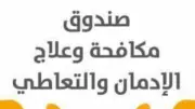 صندوق مكافحة الإدمان يرفض تصريحات الحشيش غير المضر