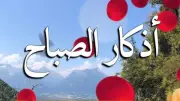 أذكار الصباح كاملة: اغتنم فضلها في هذه الأيام المباركة