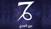 خطوات ثابتة تقود مولود برج الجدي إلى النجاح.. انتهز الفرصة اليوم