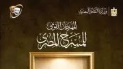 المهرجان القومي للمسرح يعلن أسماء المقبولين في ورش التأليف والإخراج والإلقاء