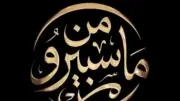 القناة الأولى تطلق برنامج 