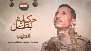 العبوة القادمة باسمك يا محمد.. حكاية البطل محمد حربي الذي أرعب التكفيريين في سيناء