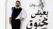 إيوان يطرح أغنية 