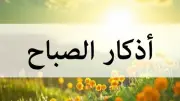 أذكار الصباح الواردة عن النبي.. ورددها يومياً لتحصين نفسك